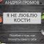 "Я не люблю кости" - первое издание о тяге к полноте и фидеризме в России